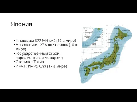 Япония Площадь: 377 944 км2 (61 в мире) Население: 127 млн