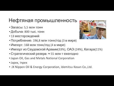 Нефтяная промышленность Запасы: 5,5 млн тонн Добыча: 800 тыс. тонн 13