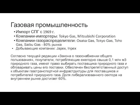 Газовая промышленность Импорт СПГ с 1969 г. Компании-импортеры: Tokyo Gas, Mitsubishi