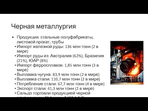 Черная металлургия Продукция: стальные полуфабрикаты, листовой прокат, трубы Импорт железной руды: