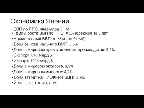 Экономика Японии ВВП по ППС: 4843 млрд $ (IMF) Темпы роста