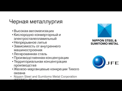 Черная металлургия Высокая автоматизация Кислородно-конверторный и электросталеплавильный Непрерывное литье Зависимость от