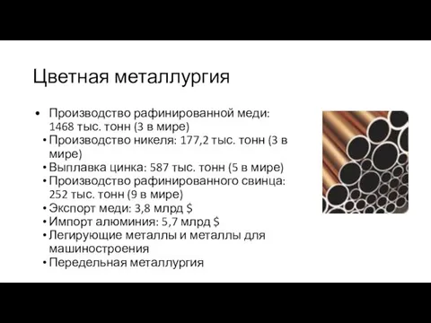 Цветная металлургия Производство рафинированной меди: 1468 тыс. тонн (3 в мире)