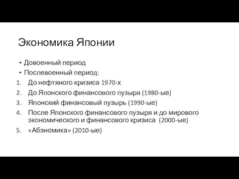 Экономика Японии Довоенный период Послевоенный период: До нефтяного кризиса 1970-х До