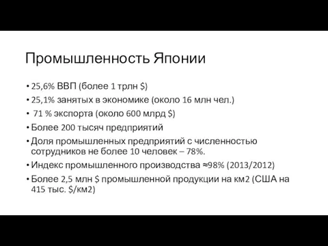 Промышленность Японии 25,6% ВВП (более 1 трлн $) 25,1% занятых в