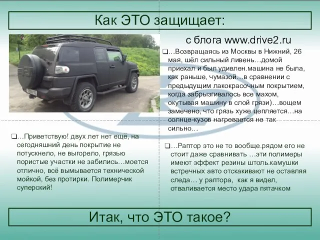 Итак, что ЭТО такое? Как ЭТО защищает: …Возвращаясь из Москвы в