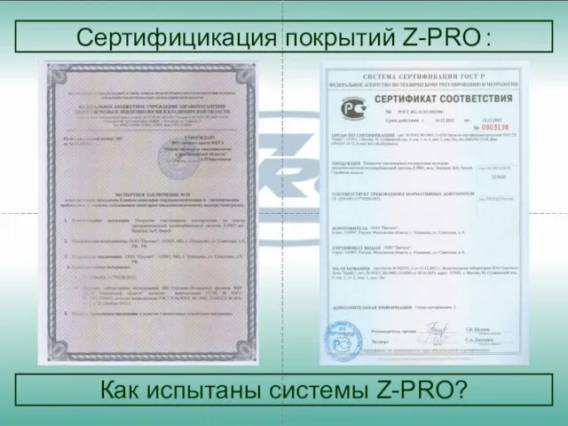 Сертифицикация покрытий Z-PRO : Как испытаны системы Z-PRO?