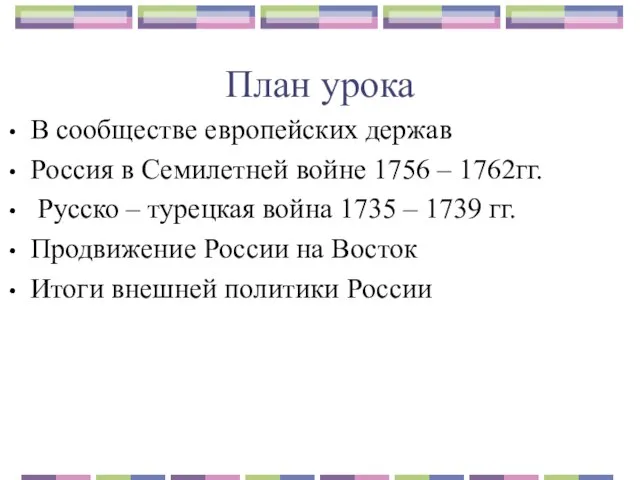 План урока В сообществе европейских держав Россия в Семилетней войне 1756