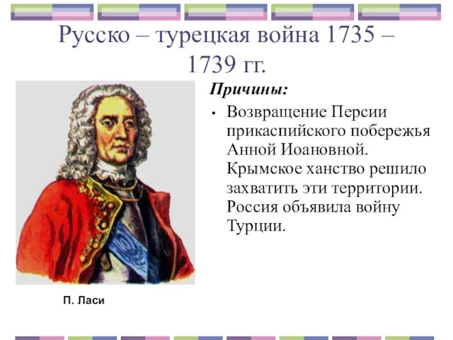 Русско – турецкая война 1735 – 1739 гг. Причины: Возвращение Персии