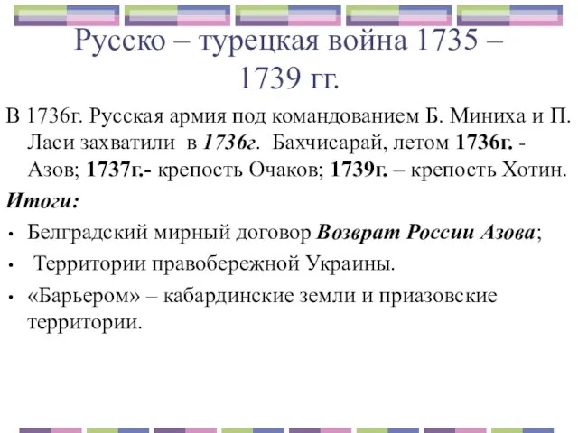 Русско – турецкая война 1735 – 1739 гг. В 1736г. Русская