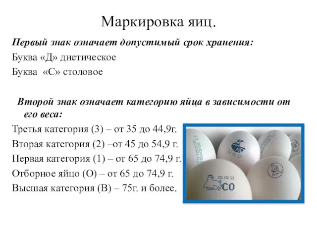 Маркировка яиц. Первый знак означает допустимый срок хранения: Буква «Д» диетическое