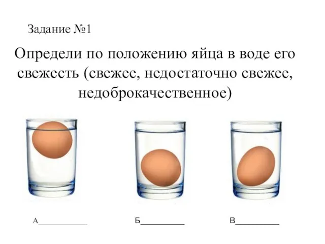 Определи по положению яйца в воде его свежесть (свежее, недостаточно свежее,