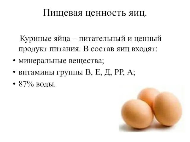 Пищевая ценность яиц. Куриные яйца – питательный и ценный продукт питания.