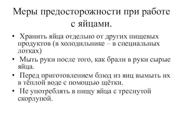 Меры предосторожности при работе с яйцами. Хранить яйца отдельно от других