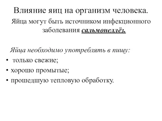 Влияние яиц на организм человека. Яйца могут быть источником инфекционного заболевания