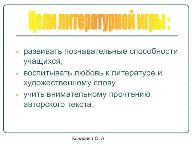 Конахина О. А. развивать познавательные способности учащихся, воспитывать любовь к литературе