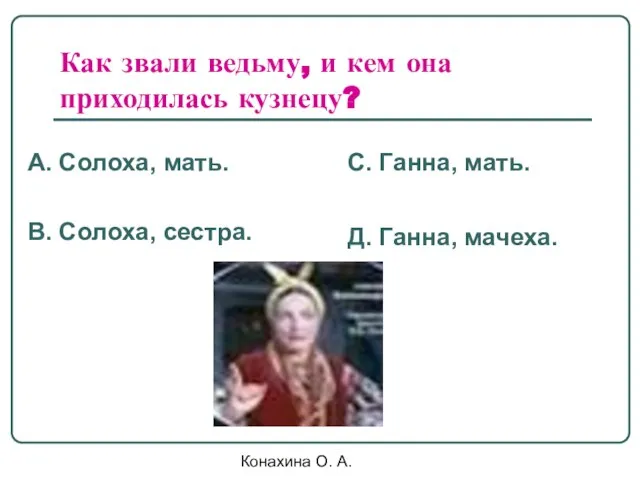 Конахина О. А. Как звали ведьму, и кем она приходилась кузнецу?