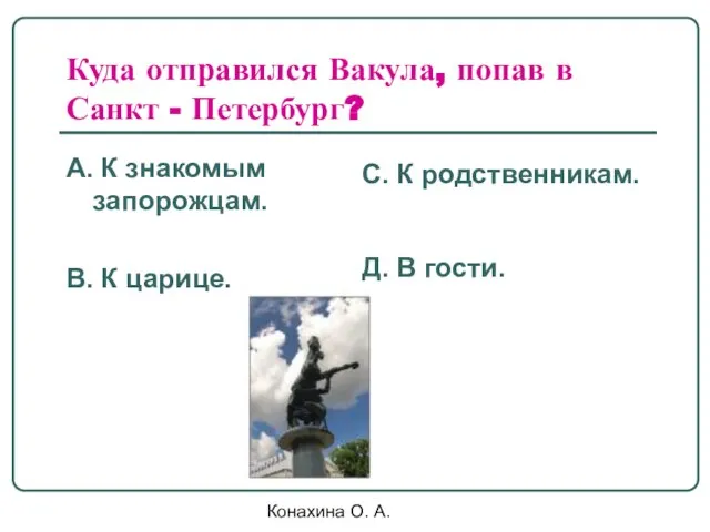 Конахина О. А. Куда отправился Вакула, попав в Санкт - Петербург?