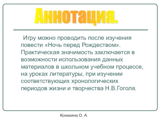 Конахина О. А. Игру можно проводить после изучения повести «Ночь перед