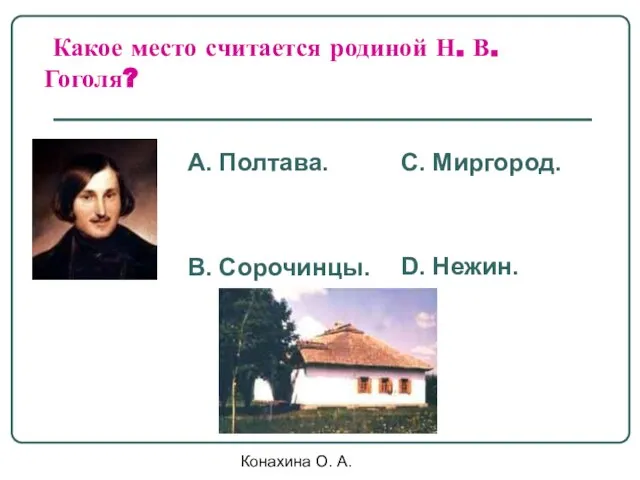 Конахина О. А. Какое место считается родиной Н. В. Гоголя? А.