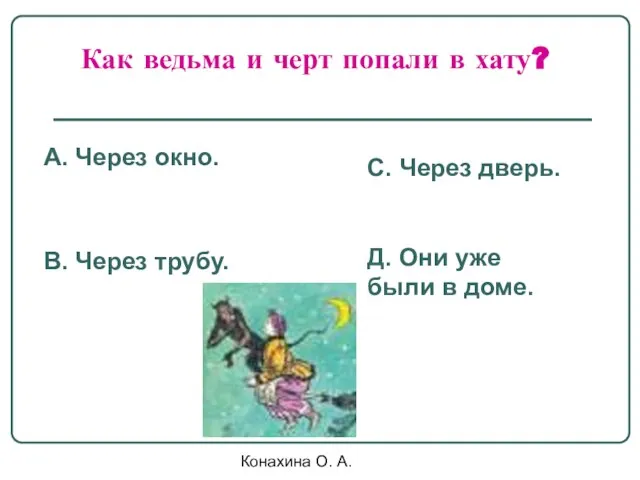 Конахина О. А. Как ведьма и черт попали в хату? А.