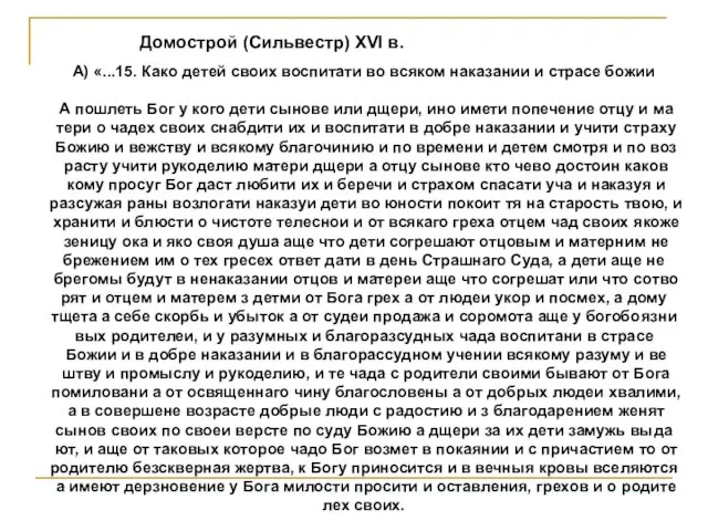 А) «...15. Како детей своих вос­пи­та­ти во вся­ком на­ка­за­нии и стра­се