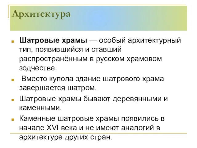 Архитектура Шатровые храмы — особый архитектурный тип, появившийся и ставший распространённым