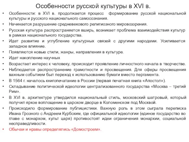 Особенности русской культуры в XVI в. Особенности: в XVI в. продолжается