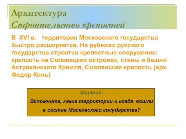 Задание: Вспомните, какие территории и когда вошли в состав Московского государства?