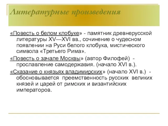 Литературные произведения «Повесть о белом клобуке» - памятник древнерусской литературы XV—XVI