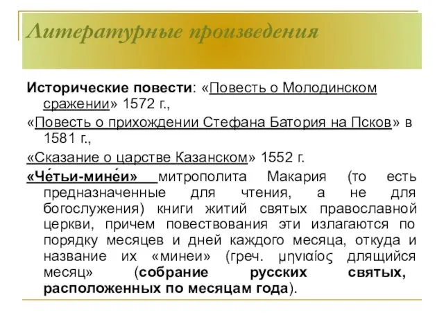 Литературные произведения Исторические повести: «Повесть о Молодинском сражении» 1572 г., «Повесть