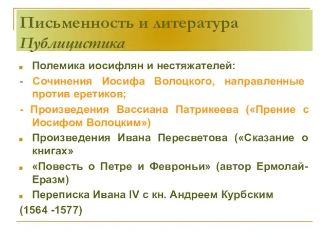 Письменность и литература Публицистика Полемика иосифлян и нестяжателей: - Сочинения Иосифа