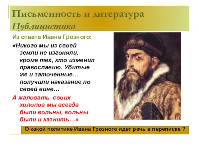 Письменность и литература Публицистика Из ответа Ивана Грозного: «Никого мы из