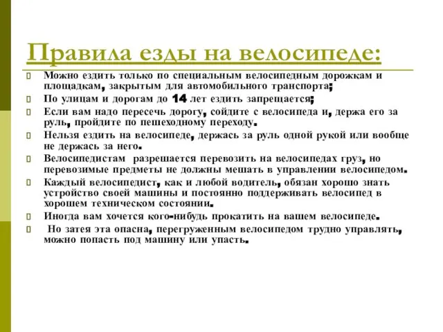 Правила езды на велосипеде: Можно ездить только по специальным велосипедным дорожкам