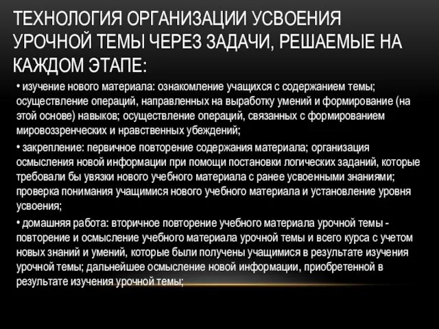 ТЕХНОЛОГИЯ ОРГАНИЗАЦИИ УСВОЕНИЯ УРОЧНОЙ ТЕМЫ ЧЕРЕЗ ЗАДАЧИ, РЕШАЕМЫЕ НА КАЖДОМ ЭТАПЕ: