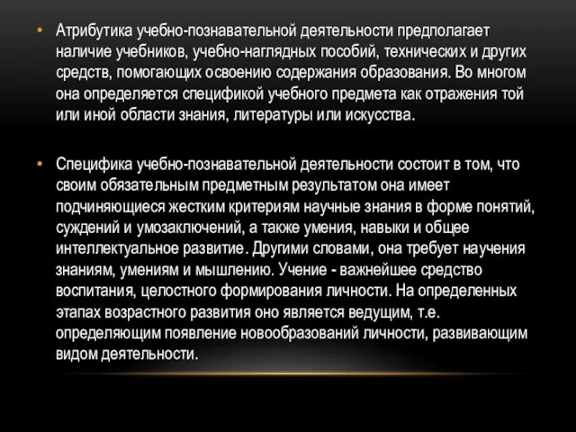 Атрибутика учебно-познавательной деятельности предполагает наличие учебников, учебно-наглядных пособий, технических и других