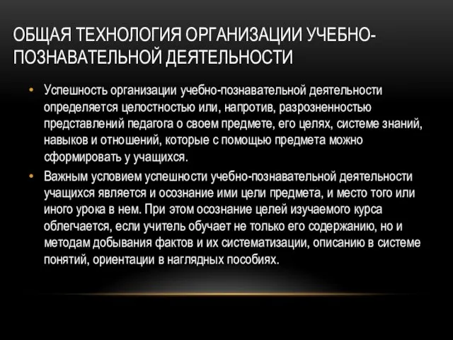 ОБЩАЯ ТЕХНОЛОГИЯ ОРГАНИЗАЦИИ УЧЕБНО-ПОЗНАВАТЕЛЬНОЙ ДЕЯТЕЛЬНОСТИ Успешность организации учебно-познавательной деятельности определяется целостностью