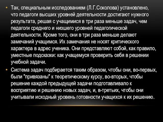 Так, специальным исследованием (Л.Г.Соколова) установлено, что педагоги высших уровней деятельности достигают