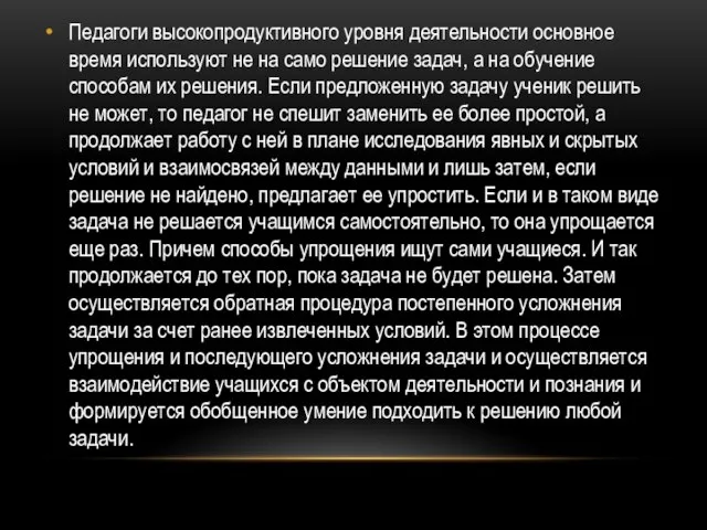 Педагоги высокопродуктивного уровня деятельности основное время используют не на само решение