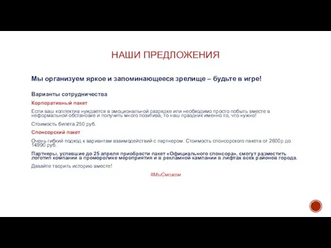 НАШИ ПРЕДЛОЖЕНИЯ Варианты сотрудничества Корпоративный пакет Если ваш коллектив нуждается в