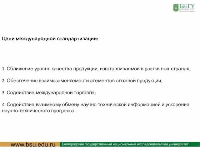 : Цели международной стандартизации: 1. Сближение уровня качества продукции, изготавливаемой в