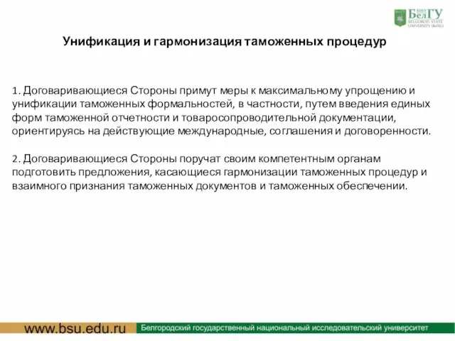: Унификация и гармонизация таможенных процедур 1. Договаривающиеся Стороны примут меры