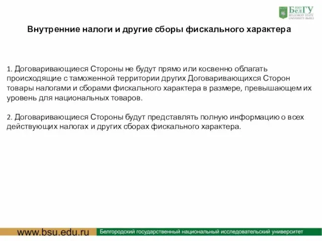 : Внутренние налоги и другие сборы фискального характера 1. Договаривающиеся Стороны