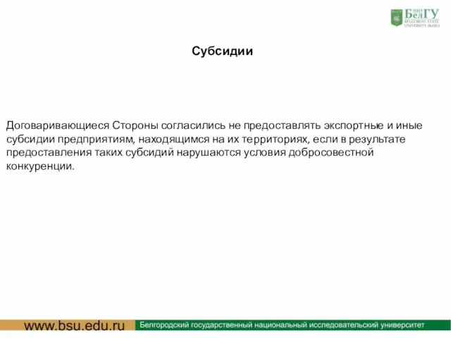 : Субсидии Договаривающиеся Стороны согласились не предоставлять экспортные и иные субсидии