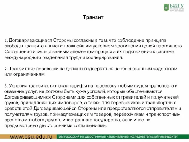 : Транзит 1. Договаривающиеся Стороны согласны в том, что соблюдение принципа