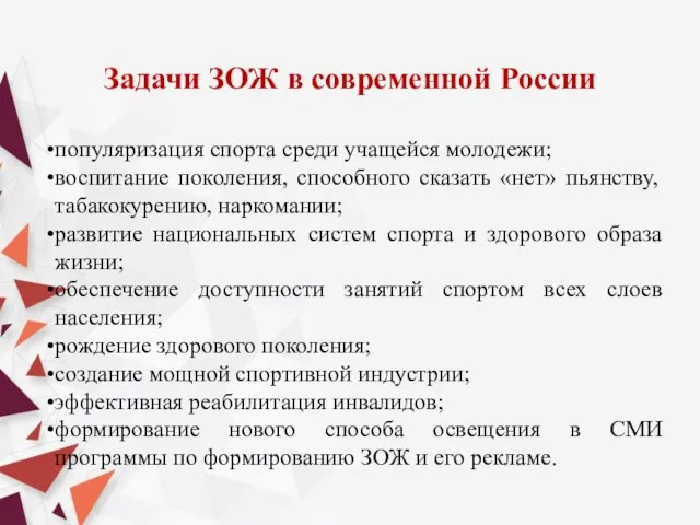 Задачи ЗОЖ в современной России популяризация спорта среди учащейся молодежи; воспитание