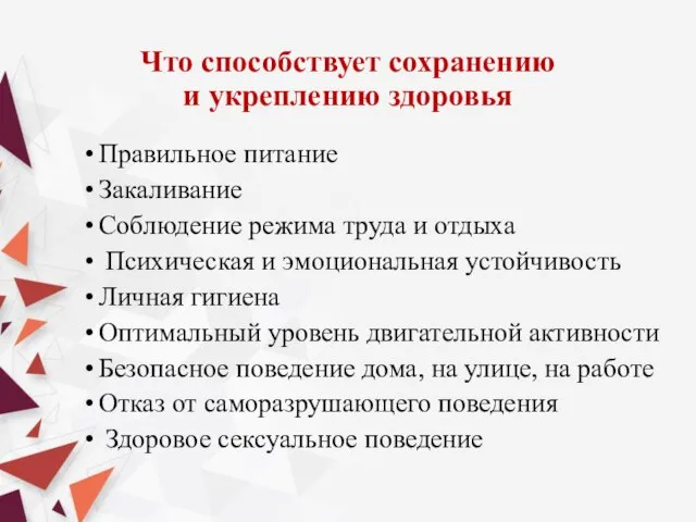 Что способствует сохранению и укреплению здоровья Правильное питание Закаливание Соблюдение режима