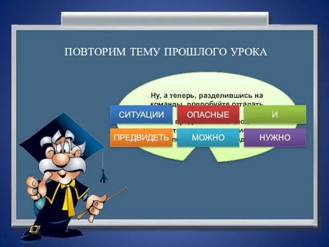 Ну, а теперь, разделившись на команды, попробуйте отгадать мою шараду!!! Из