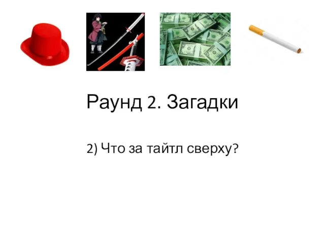 Раунд 2. Загадки 2) Что за тайтл сверху?