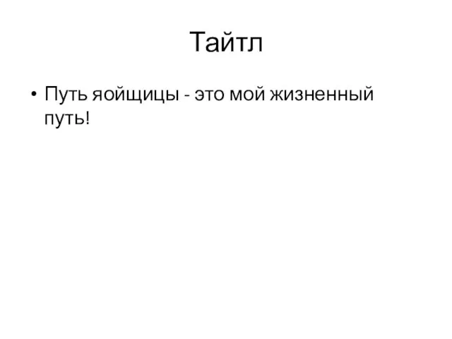 Тайтл Путь яойщицы - это мой жизненный путь!